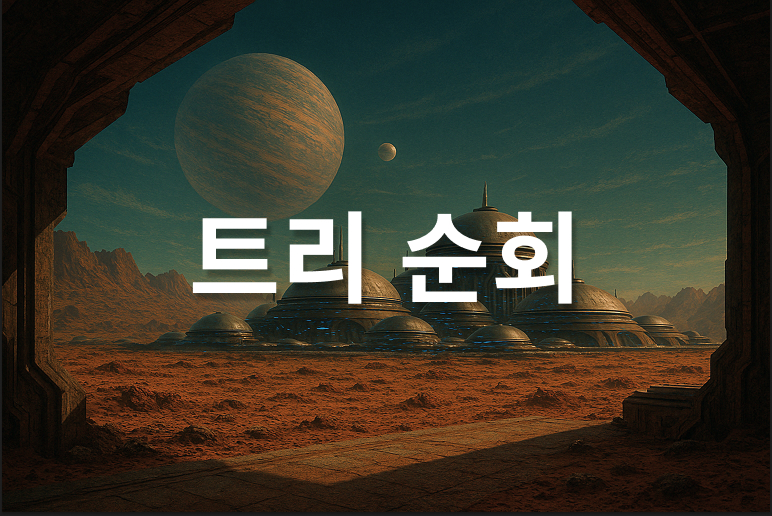["트리순회 썸네일"]